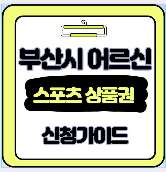  경남 부산 65세 이상 어르신 복지혜택 모바일 스포츠 상품권으로 건강 챙기세요