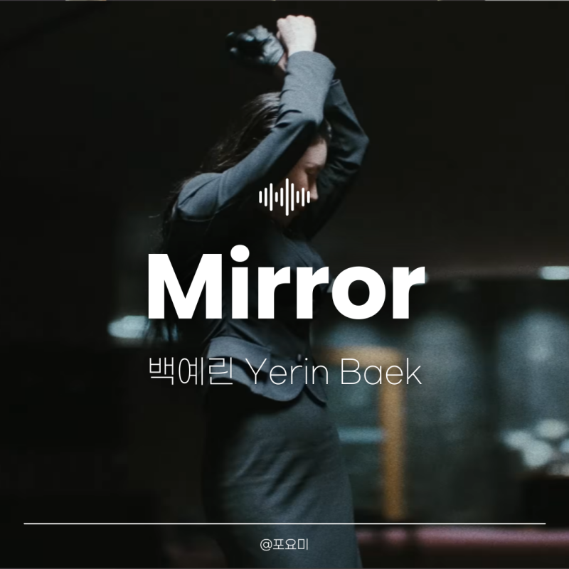 백예린 Mirror 가사 해석 : wanna see you dance