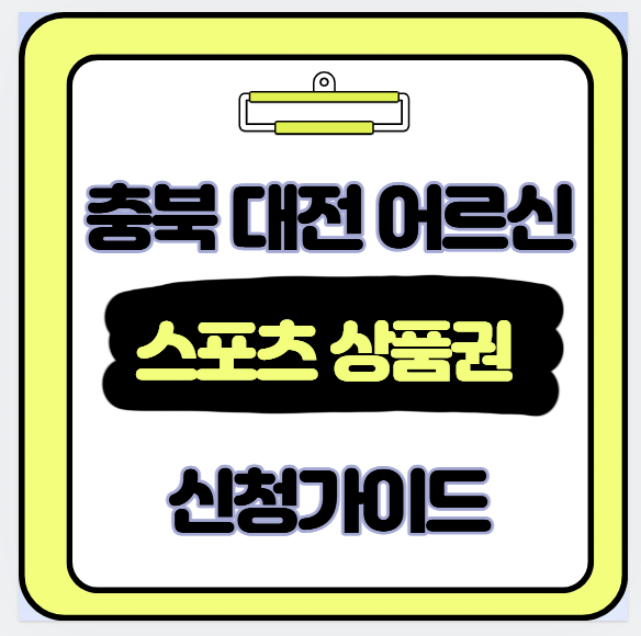  예산 소진 전 서둘러 대전 충청 어르신 스포츠 상품권 신청법
