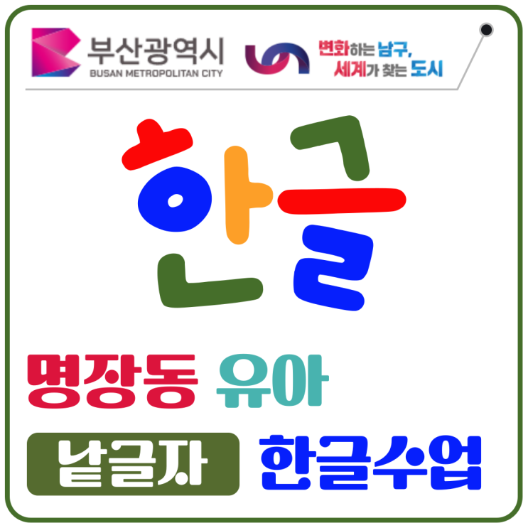  명장동 유아 한글 수업, 천천히 익히며 자신감을 키운 시간