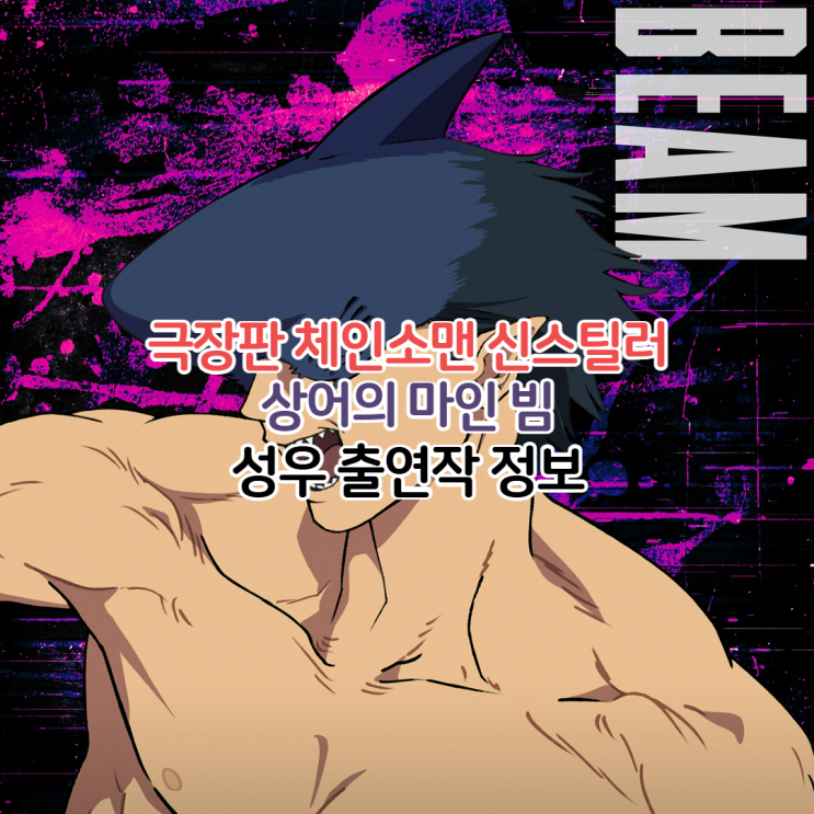  체인소맨 빔 상어의 마인 성우 정리