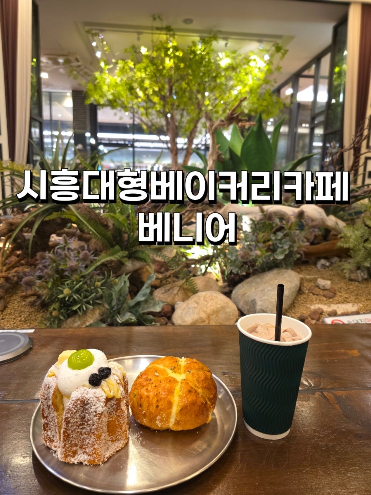  [경기 시흥] 애견동반 가능한 4000평 공원과 루프탑 시흥대형베이커리카페 베니어