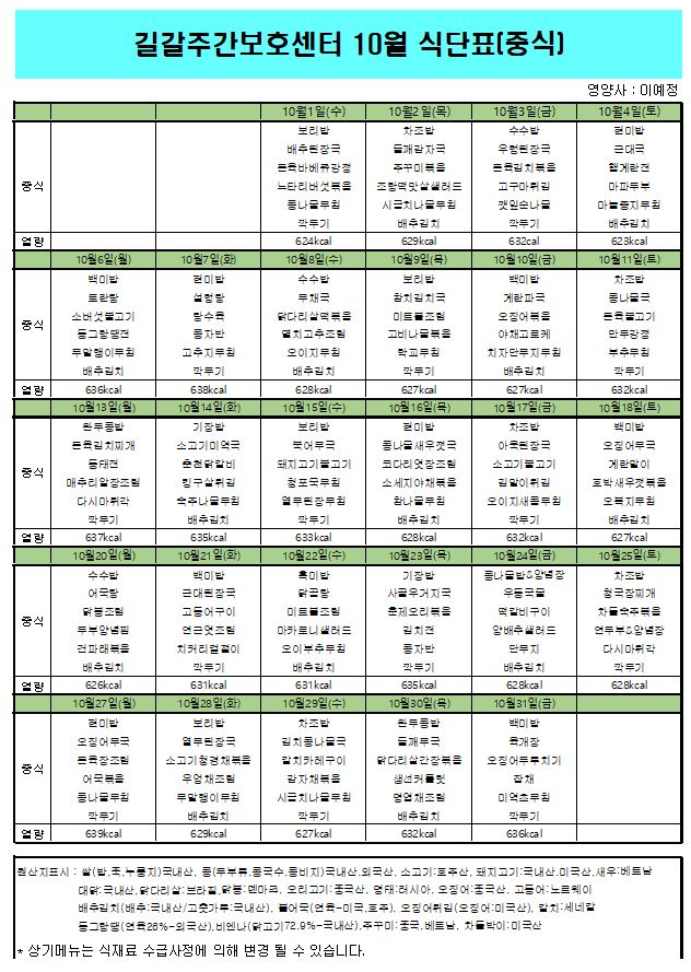  2025/10월 식단표