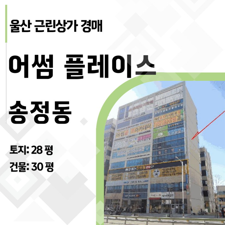  14.7억→5억! 3번 유찰된 울산 송정지구 상가 필승 공략법 (2025타경11268)