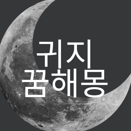 큰 귀지꿈, 귀지파는 꿈해몽