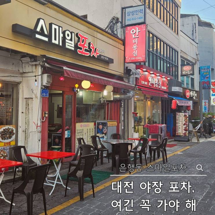  대전 은행동 야장 감성 폭발 ! 스마일포차 노포 분위기에서 즐기는 낭만 포차