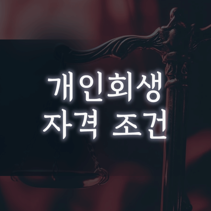 개인회생 자격 조건, 4가지 핵심 기준으로 '신청 가능성' 미리 알아보는 방법