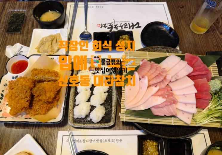  [부산참치] 두께 끝판왕, 신호동 대라참치 후기