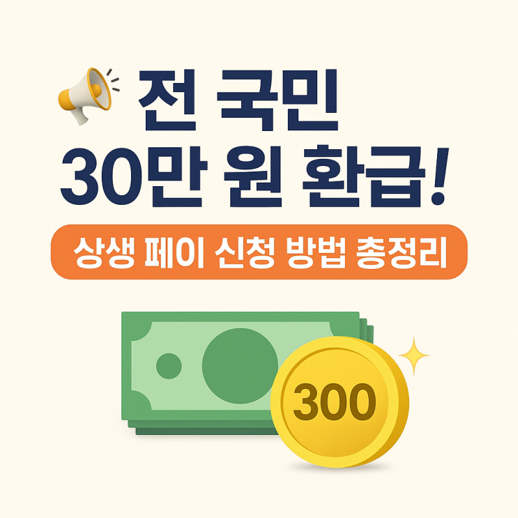    전 국민 30만 원 환급! 상생 페이 신청 방법 총정리