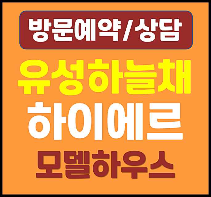  대전 유성 하늘채 하이에르 모델하우스 유성온천역 43평대 분양