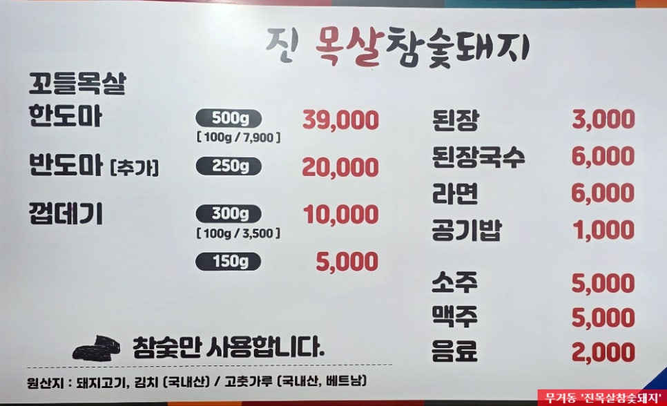진목살참숯돼지 사진 6