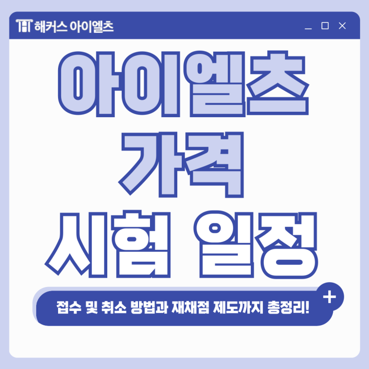  아이엘츠 가격, 시험일정, 접수 및 취소 방법! (+재채점 제도)