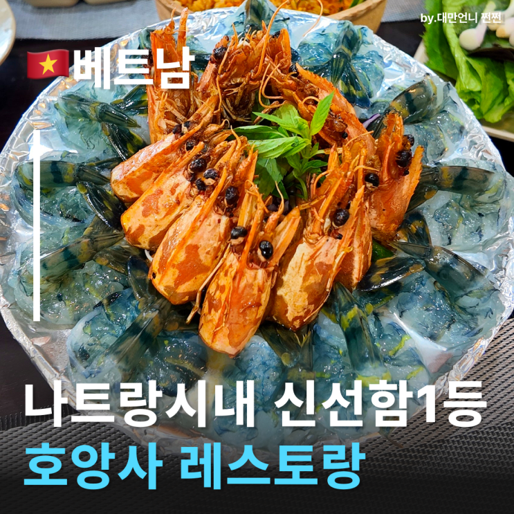  나트랑 시내 맛집 호앙사 레스토랑에서 즐기는 새우회부터 모닝글로리까지! 나트랑해산물맛집 크랩 맛집