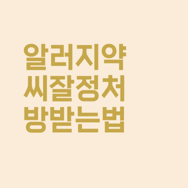  저는 알러지약 씨잘정 5mg 처방받아 사용 중이에요