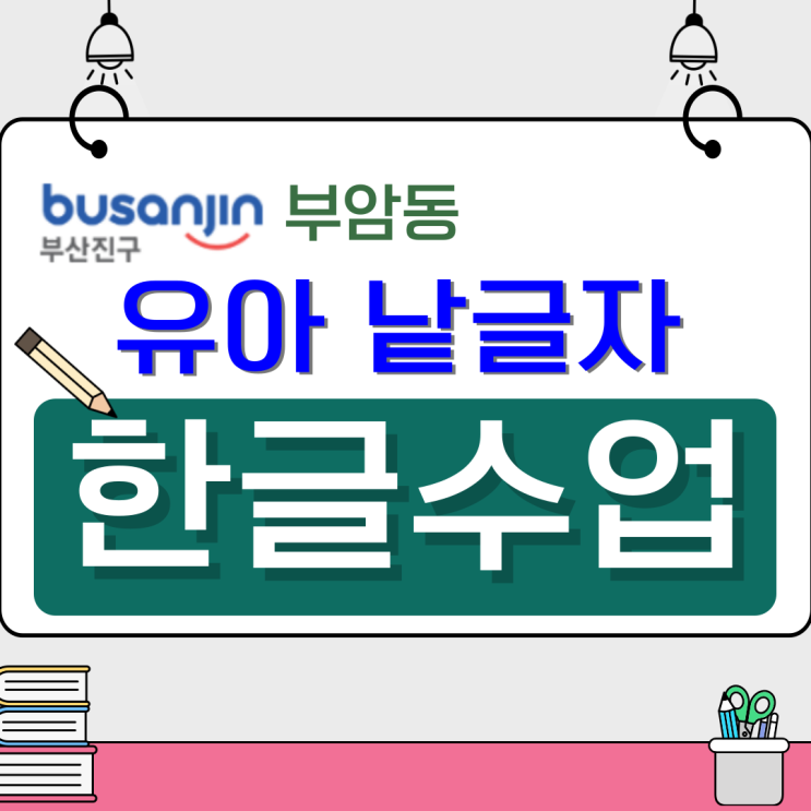  부암동 유아 한글수업, 주 1회 60분으로 읽기 습관을 세우다