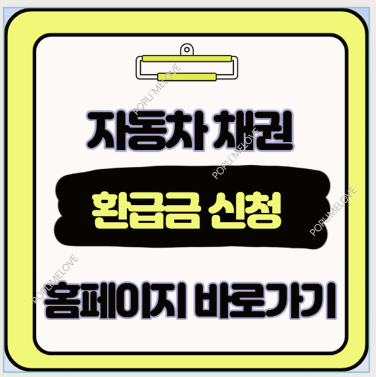  자동차 채권 환급금 잠들어 있던 내 돈을 찾는 가장 쉬운 방법