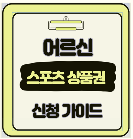  부모님께 꼭 알려드려야 할 65세 이상 스포츠 상품권 실제 신청 후기와 꿀팁