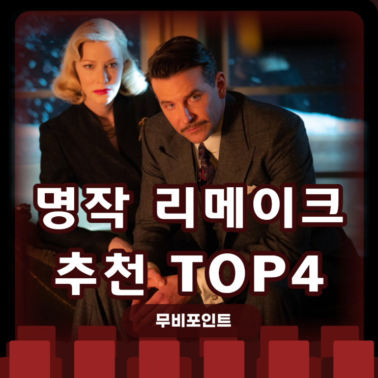  [2025 영화 추천] 놓치면 후회할 명작 리메이크 영화 TOP4｜원작 vs 리메이크 비교 완벽정리