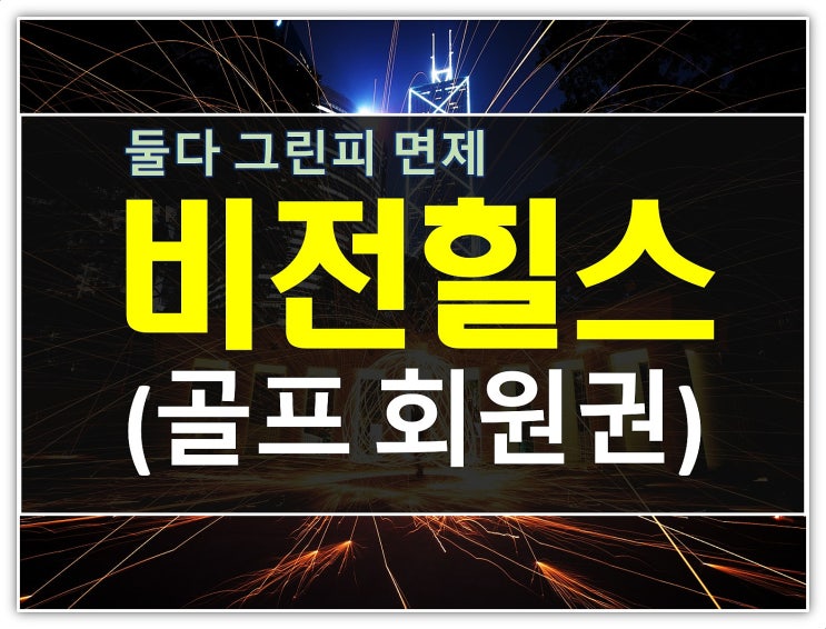  명문 비전힐스cc회원권 고민끝에 선택하게되는 이유