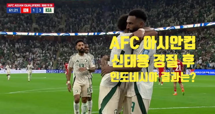 인도네시아 <b>신태용</b> <b>경질</b> 후폭풍 사우디에 2대3 패 월드컵 불발... 