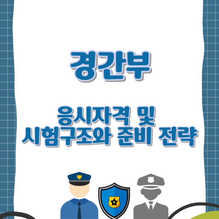  경간부의 응시자격 및 시험구조와 준비 전략