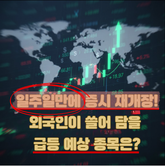  [10월 10일]일주일만에 증시 재개장! 연휴 동안 바뀐 판세, 외국인이 쓸어 담을 급등 예상 종목은?