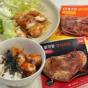 햇살닭 더쫄깃한 닭다리살 - 질리지 않고 맛있는 식단으로 좋은 소스닭다리살 추천