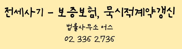 전세 사기(업계약서, 돌려막기) - 보증보험 가입, 묵시적 계약갱신, 감정평가 등