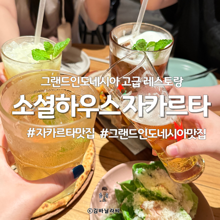  인도네시아 자카르타 여행 소셜하우스 그랜드인도네시아 고급 레스토랑 맛집
