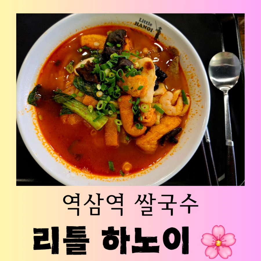 리틀하노이 역삼점 사진 1