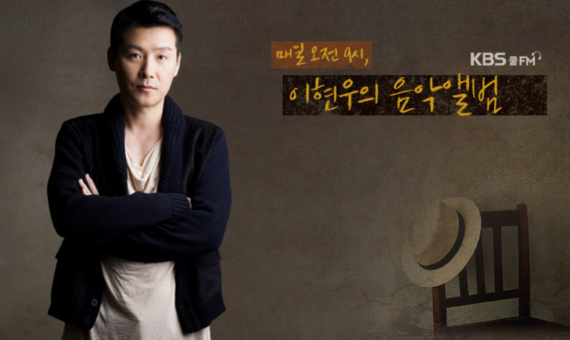 이현우의 음악앨범 KBS 쿨FM 17년간 사랑받은 이유