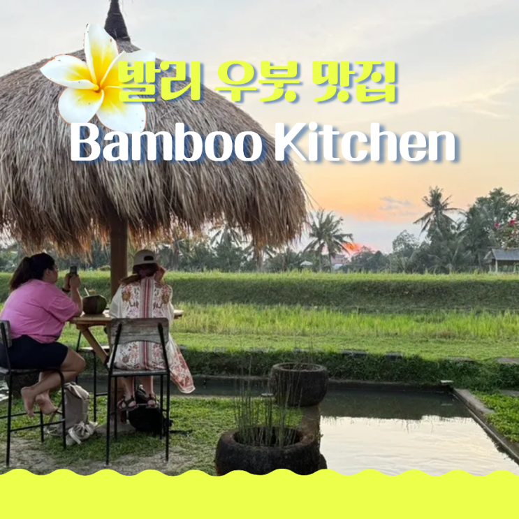  우붓 맛집 밤부키친 Bamboo Kitchen 가는 법 솔직후기