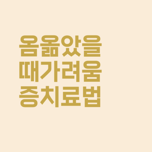  옴 옮았을 때 가려움증 치료방법을 알아보았더니
