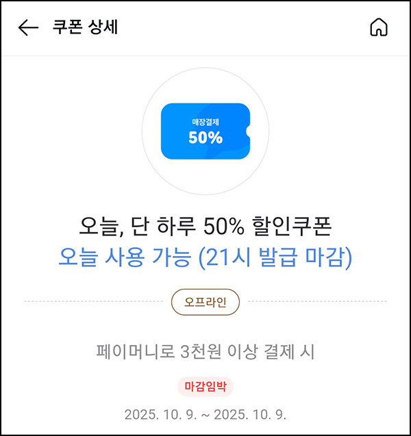  카카오페이 50%할인쿠폰(최대 2천원)타켓~10.09