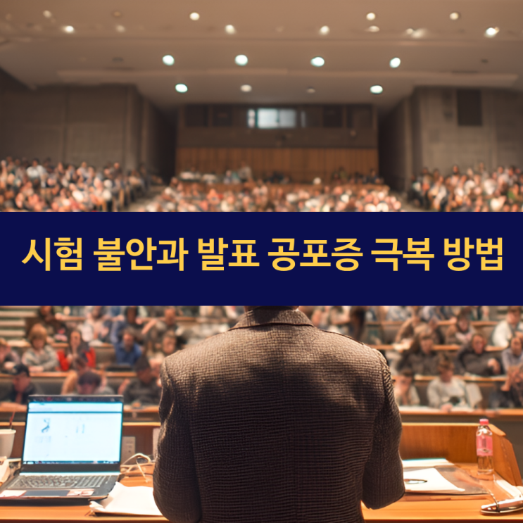  시험 불안과 발표 공포증 극복 방법 | 478호흡법