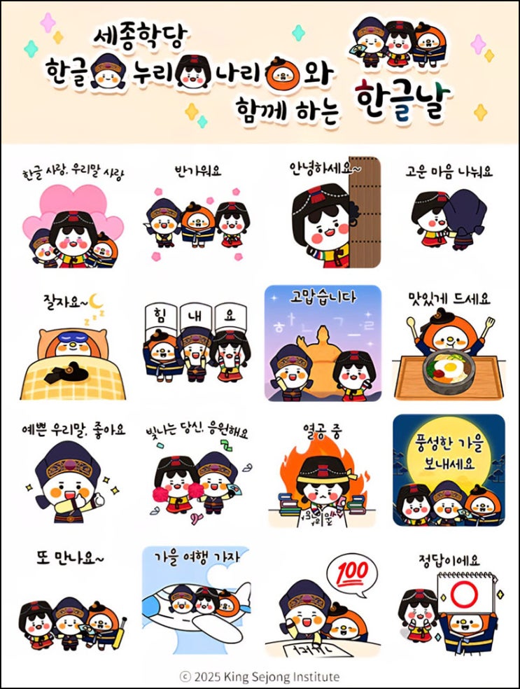 세종학당 카톡 무료 이모티콘(25,000명)선착