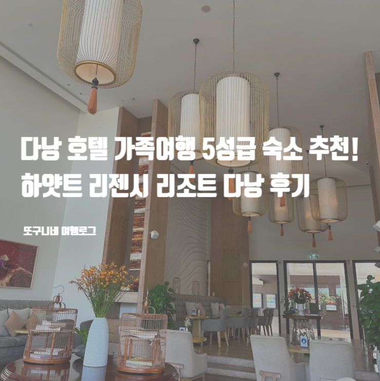  다낭 호텔 리조트 추천! 부모님 가족여행 5성급 숙소 하얏트 리젠시 다낭 리조트 앤 스파 후기