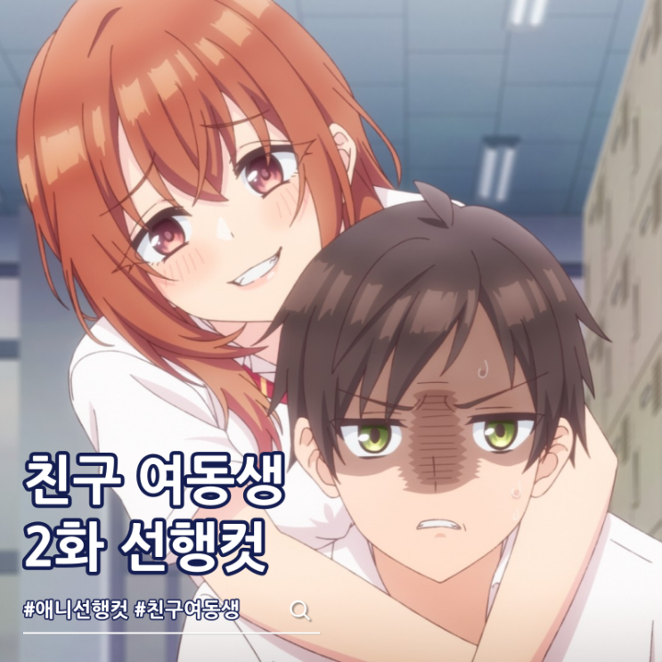 친구 여동생이 나한테만 짜증나게 군다 2화 마시로