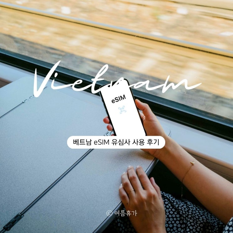  베트남 여행 이심 유심사 사용 후기, 구매, 설치 방법