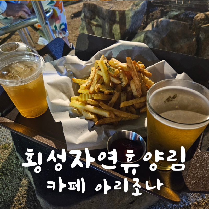 횡성자연휴양림 카페 아리조나 운영시간 (feat 카페 깎꾺)