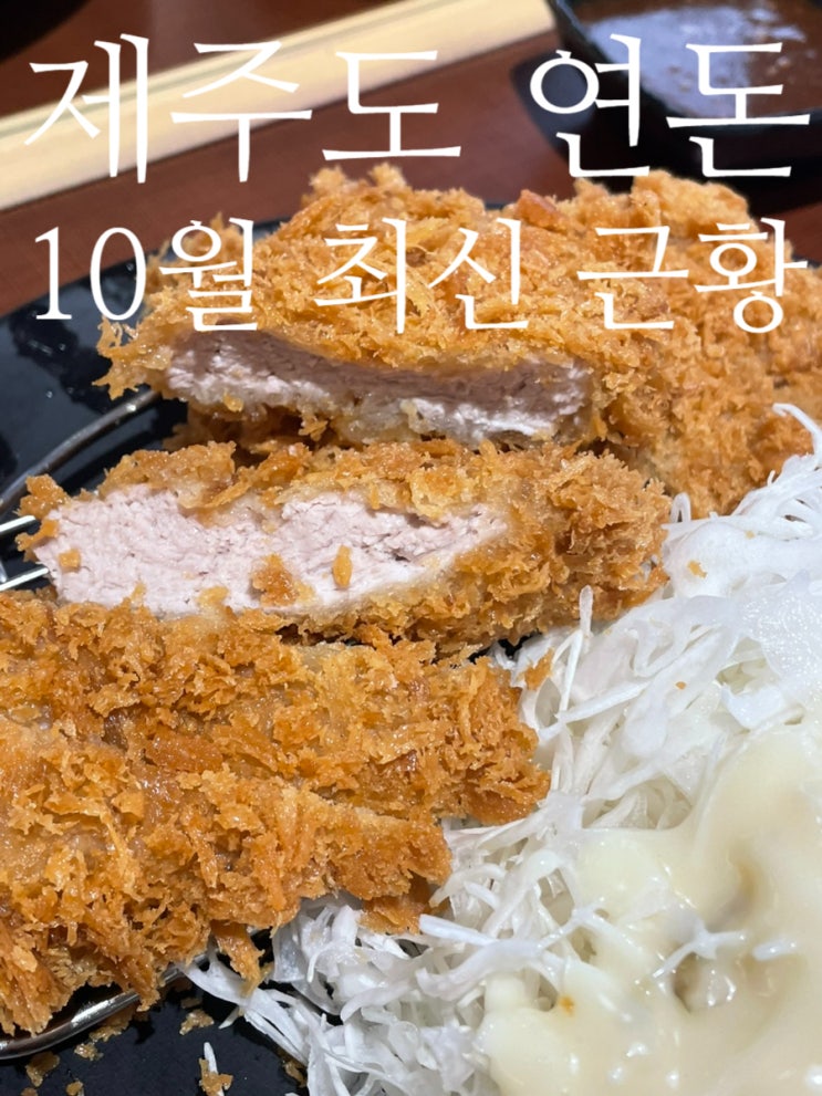  제주도 연돈 웨이팅 예약 방법 평일 최신 근황 등심까스 안심까스 솔직후기