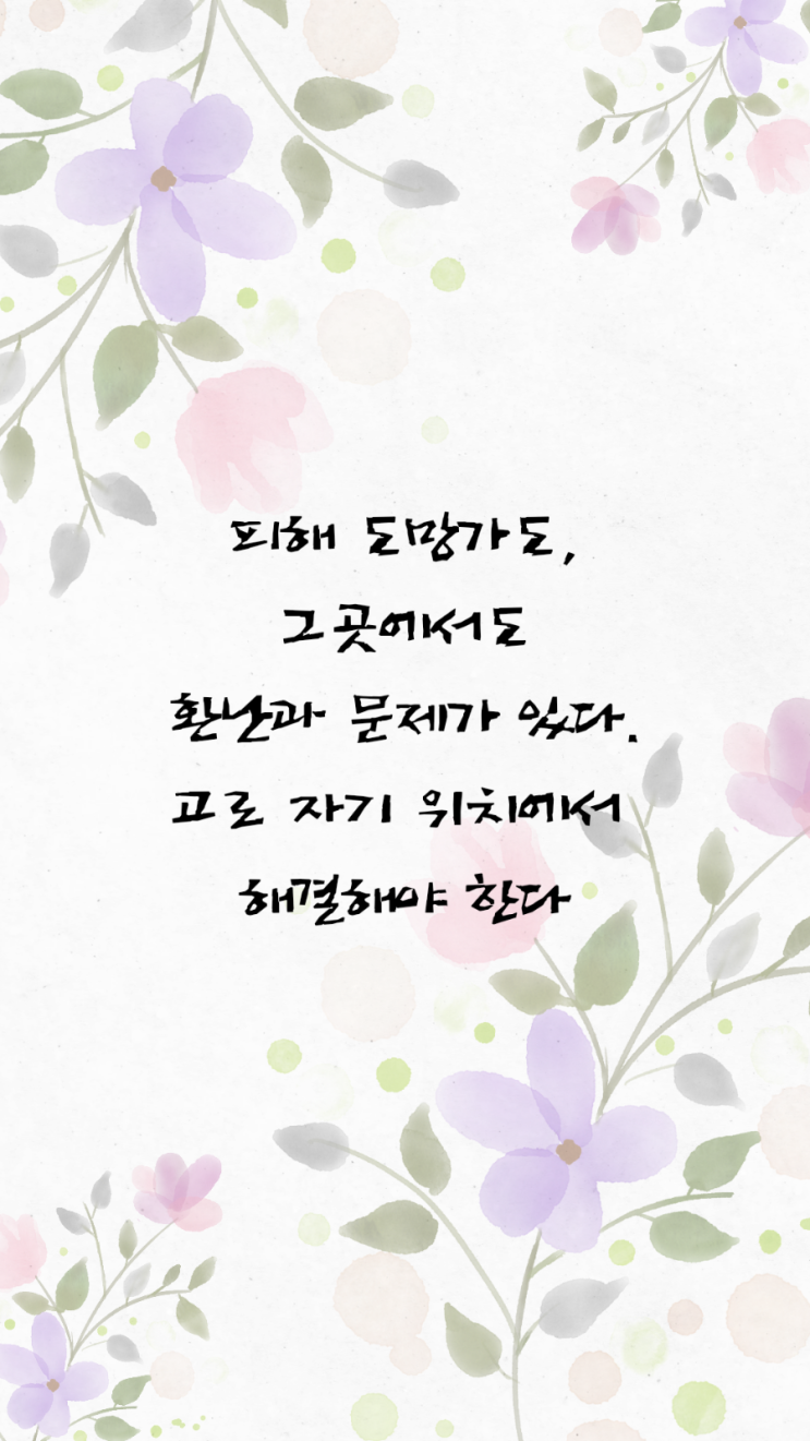  jms 정명석목사 잠언 ㅡ 피해 도망가도