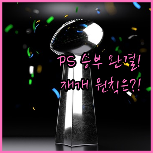 노게임/강우콜드 없는 2025 KBO PS: 승부 완결성과 재개 원칙 자세히 알아보기