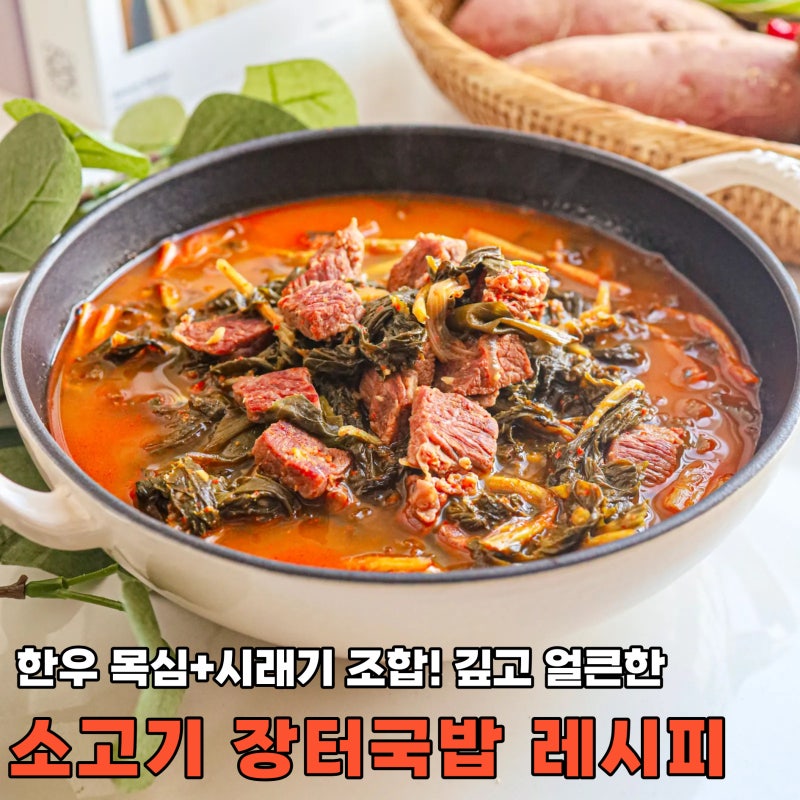 소고기 해장국 장터국밥 얼큰 소고기국 레시피 백종원 소고기 시래기국 끓이기