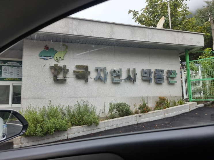  공주가볼만한곳 "한국자연사박물관"