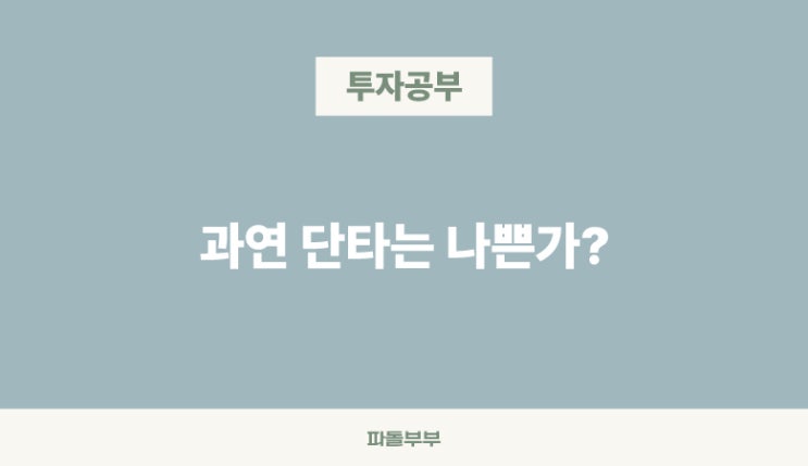  단타 vs 장투 단타는 나쁜가? 장단점 위험성 리스크 필요성 이유
