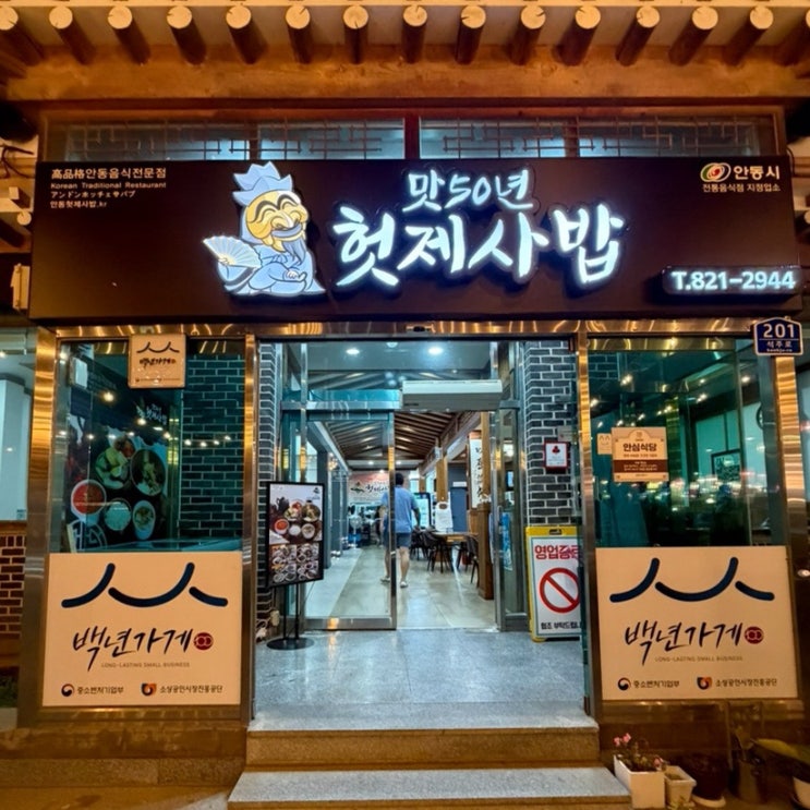  [안동 여행 코스] 맛50년헛제사밥에서 밥 먹고 월영교 산책까지! 가족 나들이·데이트 코스로 딱이에요.