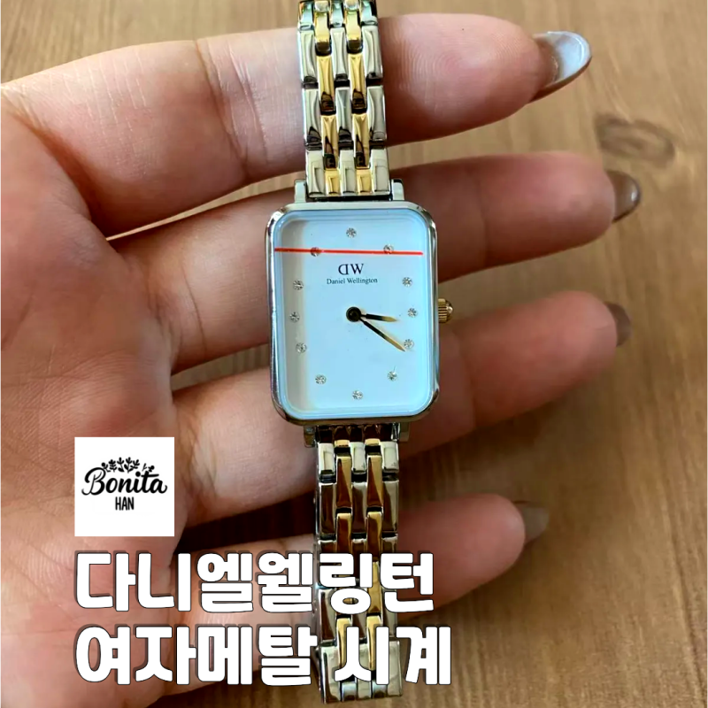 여자 시계 추천 다니엘 웰링턴 메탈 시계 착용 후기