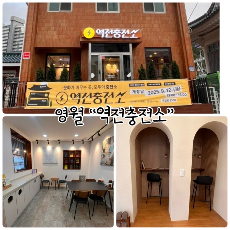  영월역 인근 사랑방공간 "역전충전소"