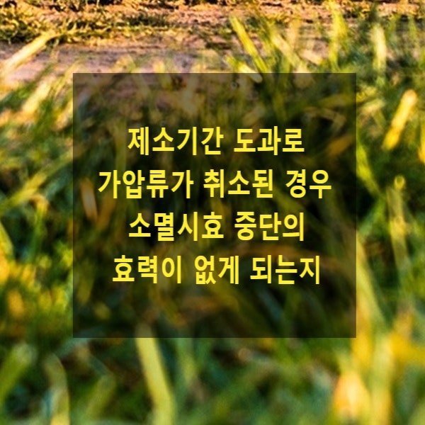  제소기간 도과로 가압류가 취소된 경우 소멸시효 중단의 효력이 없게 되는지